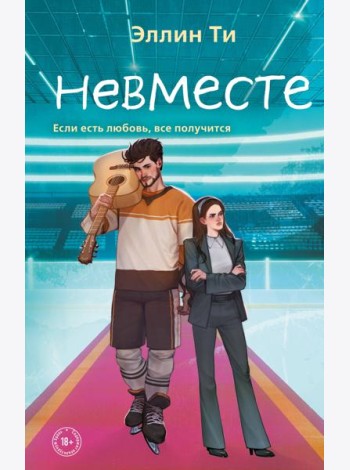 Невместе