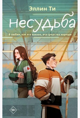 Несудьба