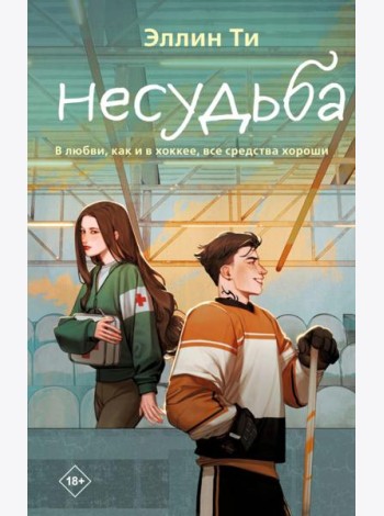 Несудьба