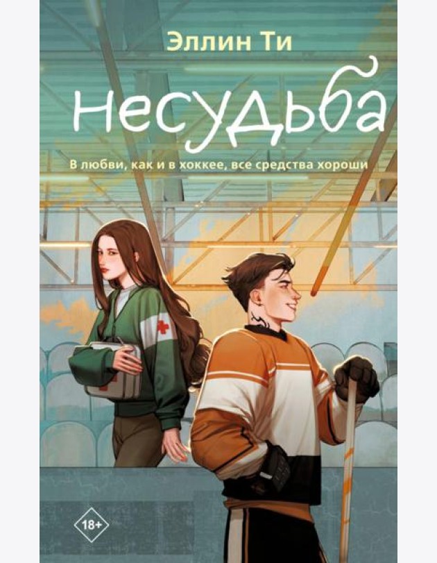 Несудьба