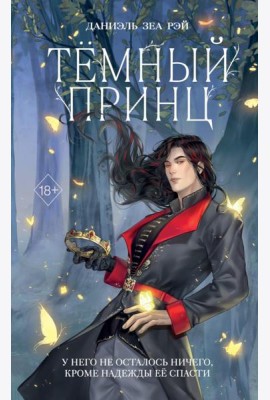 Темный принц