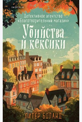 Убийства и кексики. Детективное агентство «Благотворительный магазин» (#1)