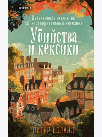 Убийства и кексики. Детективное агентство «Благотворительный магазин» (#1)