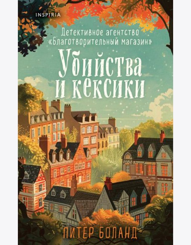 Убийства и кексики. Детективное агентство «Благотворительный магазин» (#1)