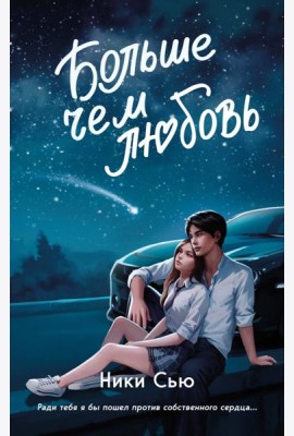 Навсегда в моём сердце. Больше чем любовь (#1)