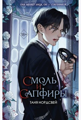 Смоль и сапфиры (#1)