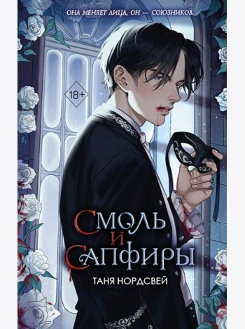 Смоль и сапфиры (#1)