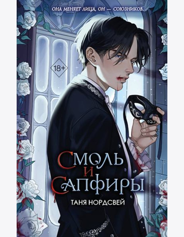 Смоль и сапфиры (#1)