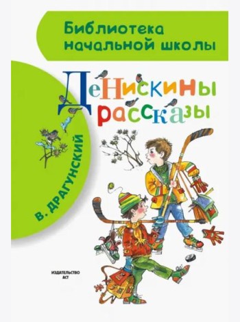 Денискины рассказы