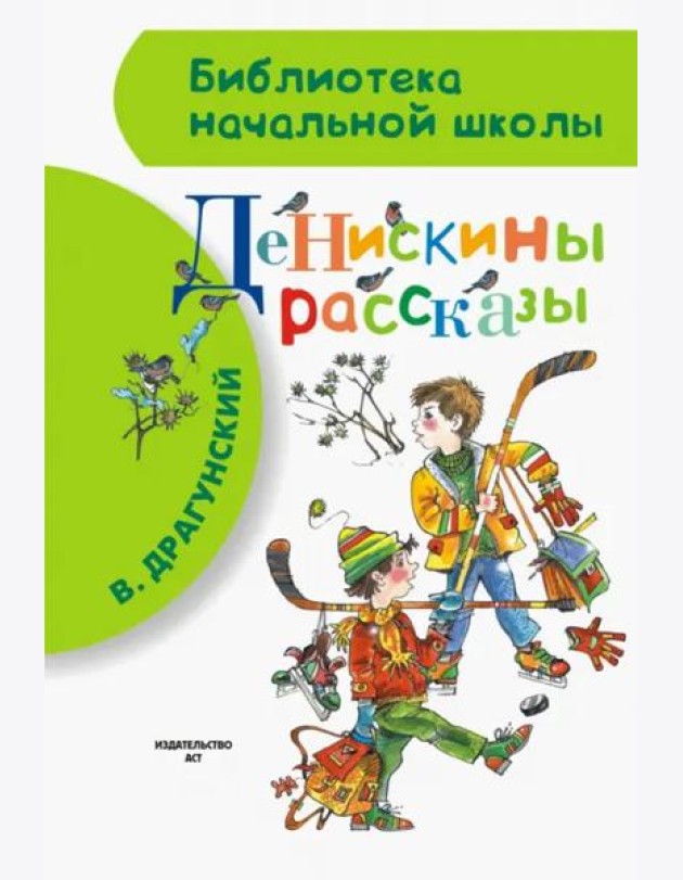 Денискины рассказы