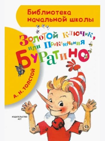Приключения Буратино, или Золотой ключик