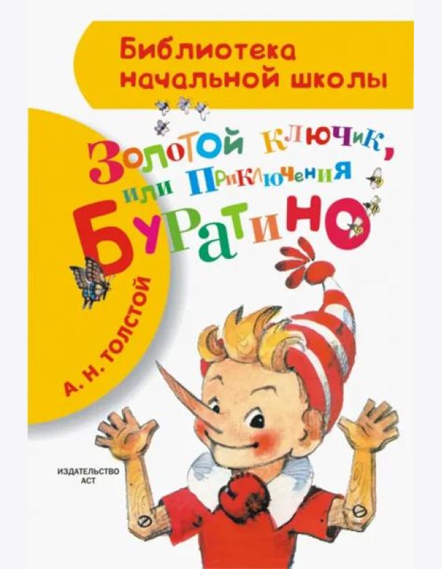 Приключения Буратино, или Золотой ключик