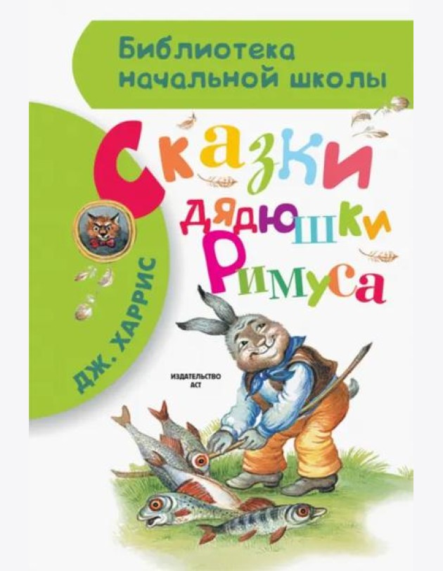 Сказки дядюшки Римуса