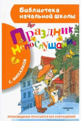 Праздник непослушания