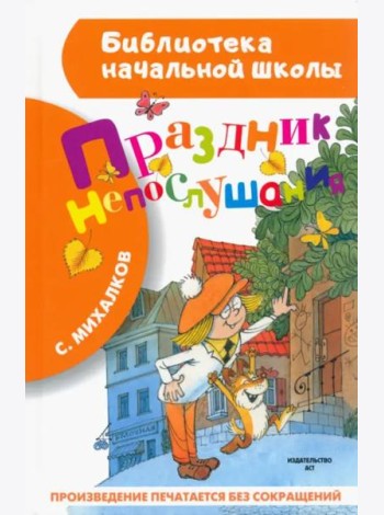 Праздник непослушания