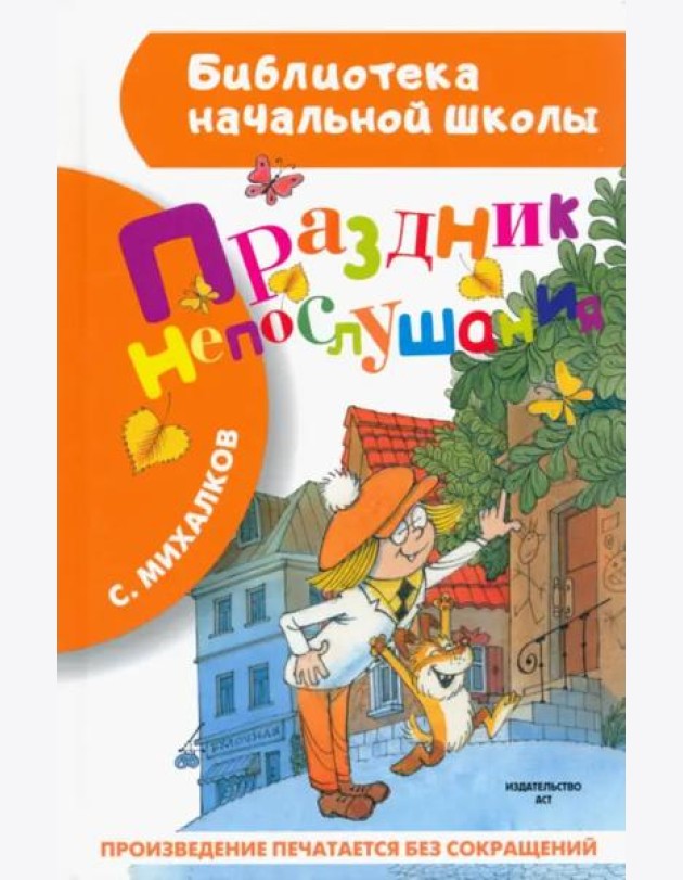 Праздник непослушания