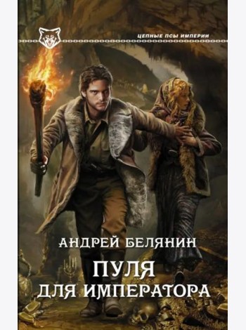 Пуля для императора
