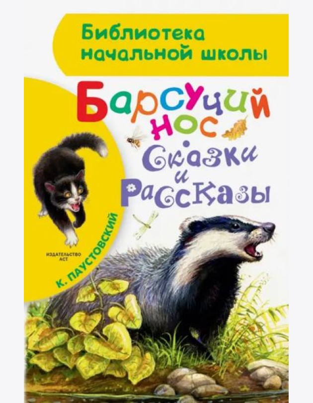 Барсучий нос. Сказки и рассказы