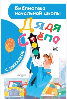 Дядя Стёпа