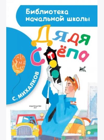 Дядя Стёпа