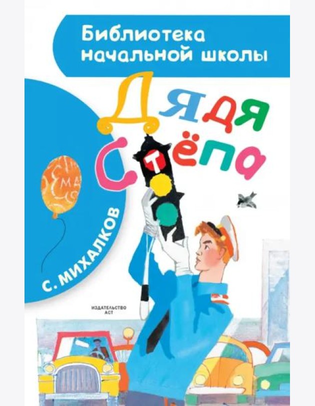 Дядя Стёпа