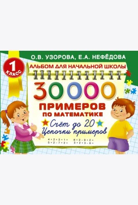 30000 Примеров по математике. Счет до 20. Цепочки примеров. 1 класс