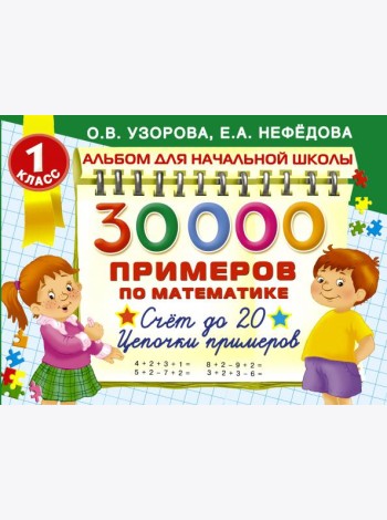 30000 Примеров по математике. Счет до 20. Цепочки примеров. 1 класс