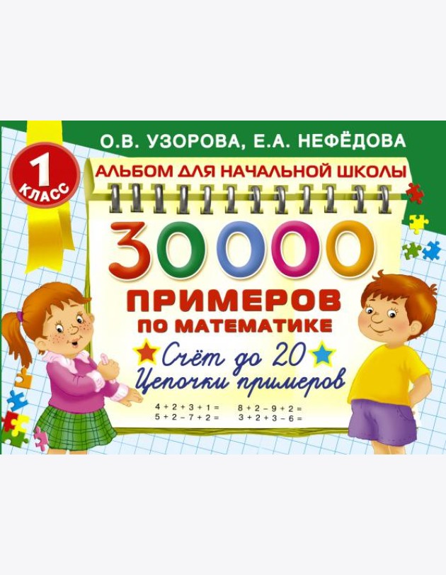 30000 Примеров по математике. Счет до 20. Цепочки примеров. 1 класс