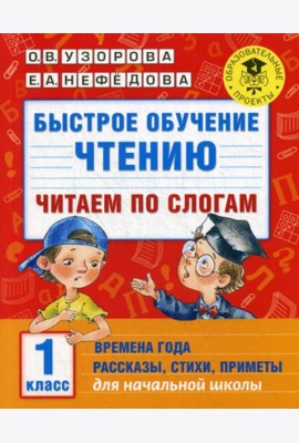 Быстрое обучение чтению: читаем по слогам: времена года. 1 кл