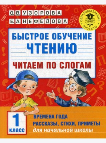 Быстрое обучение чтению: читаем по слогам: времена года. 1 кл