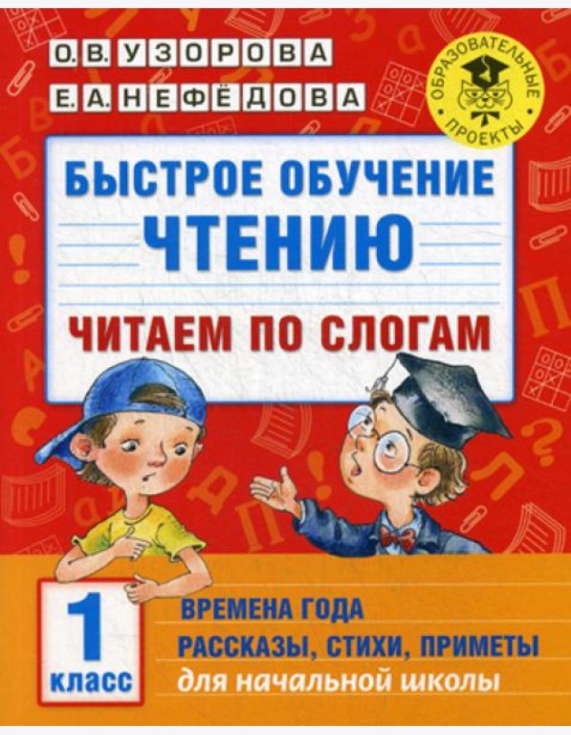 Быстрое обучение чтению: читаем по слогам: времена года. 1 кл