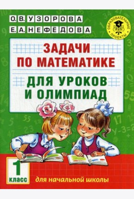 Задачи по математике для уроков и олимпиад. 1 кл