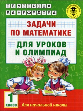 Задачи по математике для уроков и олимпиад. 1 кл