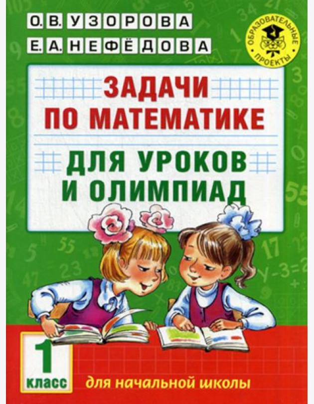 Задачи по математике для уроков и олимпиад. 1 кл