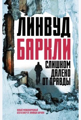 Слишком далеко от правды