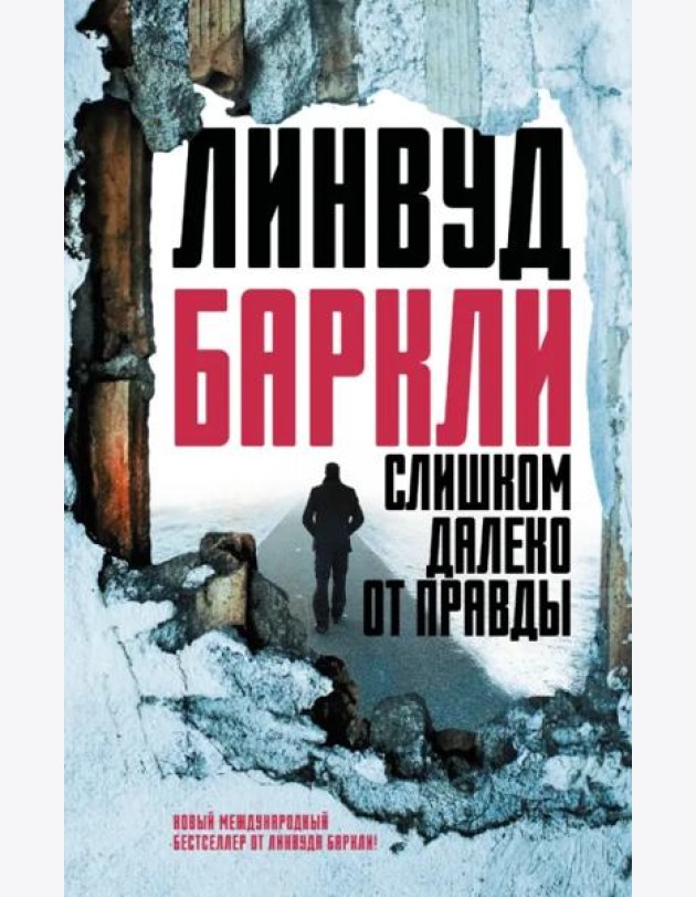 Слишком далеко от правды