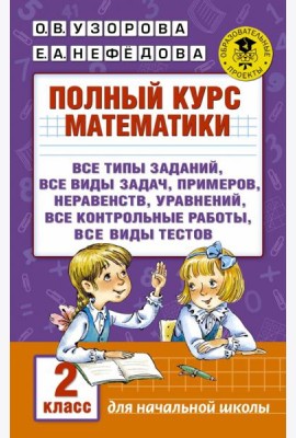 Полный курс математики. 2 кл.: все типы заданий, все виды задач, примеров, уравнений, неравенств, все контрольные работы, все виды тестов