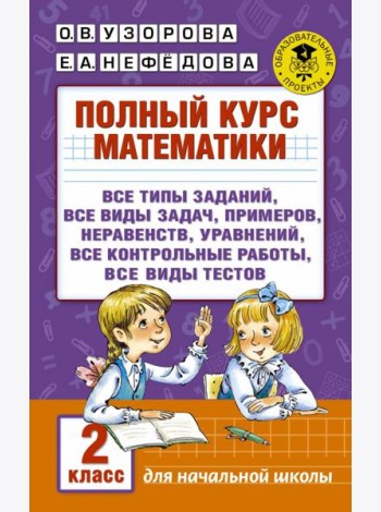 Полный курс математики. 2 кл.: все типы заданий, все виды задач, примеров, уравнений, неравенств, все контрольные работы, все виды тестов