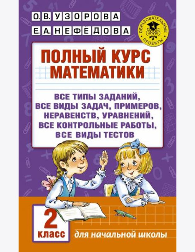 Полный курс математики. 2 кл.: все типы заданий, все виды задач, примеров, уравнений, неравенств, все контрольные работы, все виды тестов