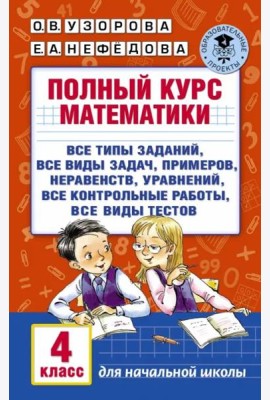 Полный курс математики. 4 класс