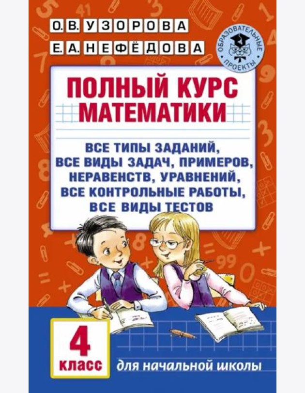 Полный курс математики. 4 класс