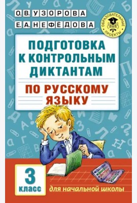 Русский язык. 3 класс. Подготовка к контрольным диктантам