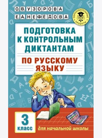 Русский язык. 3 класс. Подготовка к контрольным диктантам