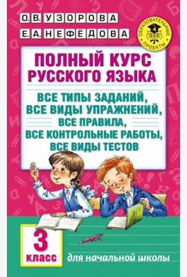 Полный курс русского языка: 3 кл. Все типы заданий, все виды упражнений, все правила, все контрольные работы, все виды тестов