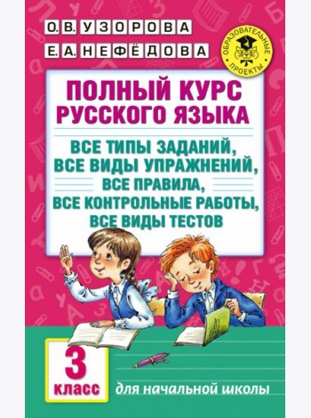 Полный курс русского языка: 3 кл. Все типы заданий, все виды упражнений, все правила, все контрольные работы, все виды тестов