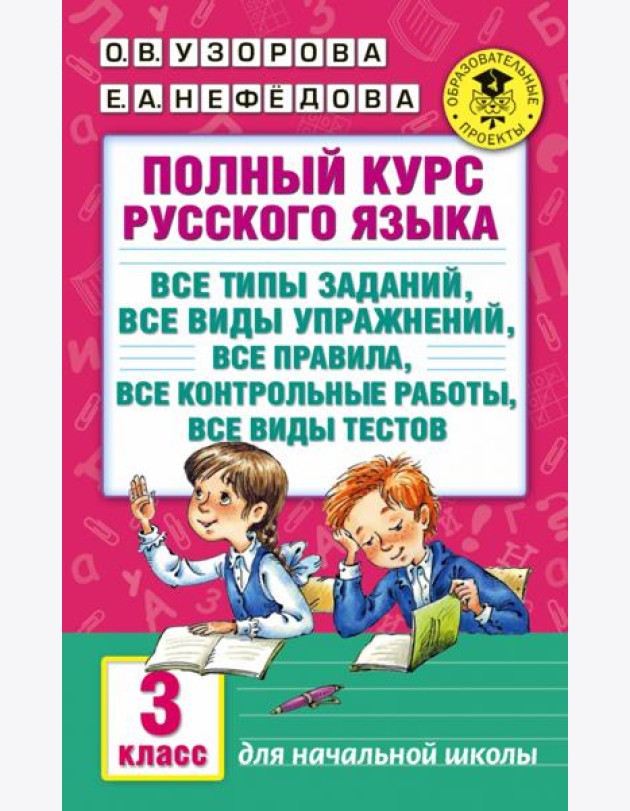 Полный курс русского языка: 3 кл. Все типы заданий, все виды упражнений, все правила, все контрольные работы, все виды тестов