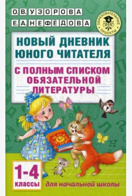 Новый дневник юного читателя: с полным списком полной обязательной литературы. 1-4 кл