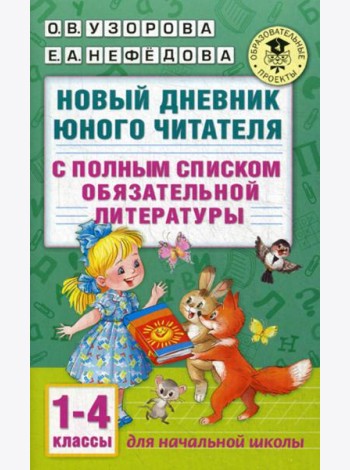Новый дневник юного читателя: с полным списком полной обязательной литературы. 1-4 кл