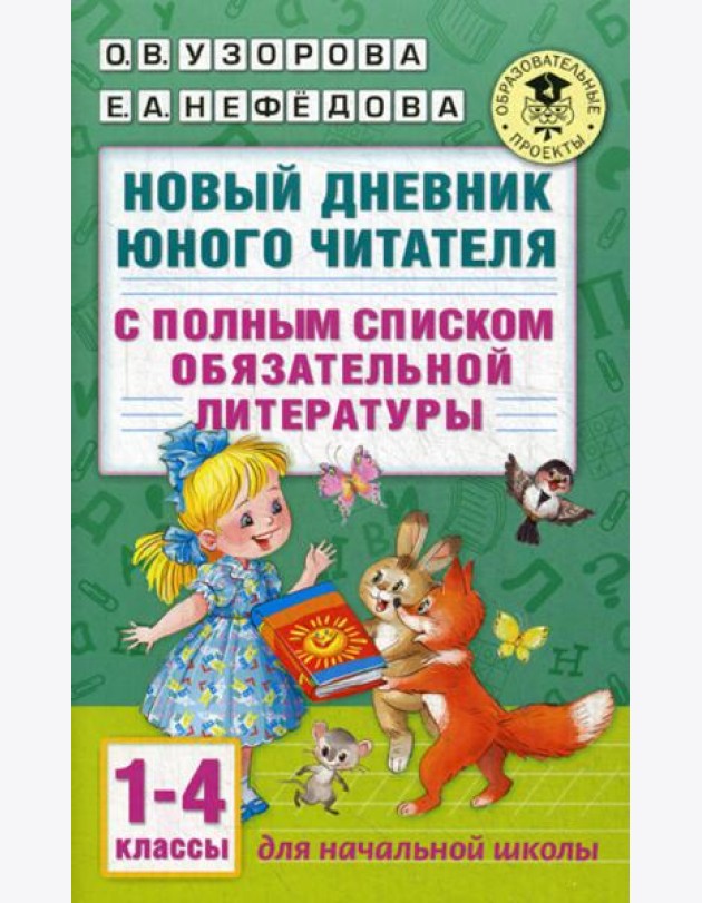 Новый дневник юного читателя: с полным списком полной обязательной литературы. 1-4 кл