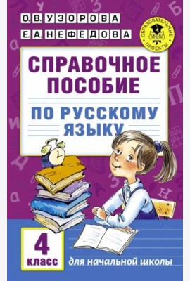 Русский язык. 4 класс. Справочное пособие